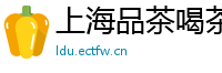 上海品茶喝茶工作室推荐